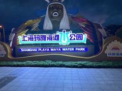 -上海玛雅海滩水公园