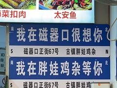 -胖娃古镇鸡杂(磁器口总店)