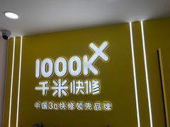 -千米手机电脑维修回收(锦绣龙城店)