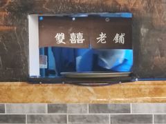 -双喜老铺(人民广场店)