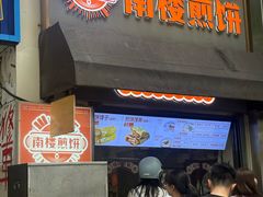 -南楼煎饼(滨江道店)
