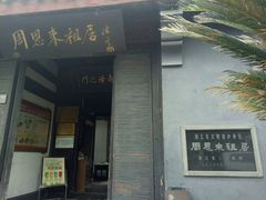 -周恩来祖居