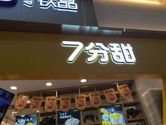 门面-7分甜(圆融广场店)