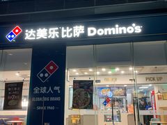门面-达美乐比萨(深圳广夏路店)