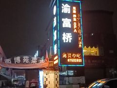 -渝富桥(西博苑店)