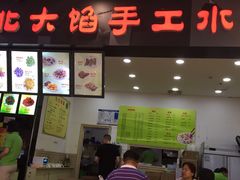 门面-东北大馅手工水饺(较场口永辉超市)