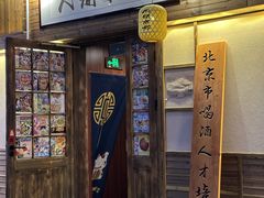 -人间半杯·小酒馆创意菜(三里屯店)