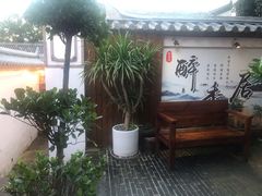 -云隐小厨·传统大理美食(复兴路店)