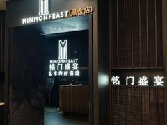 -铭门盛宴·艺术海鲜姿造(福田黑金店)
