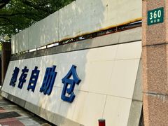 -StorHub趣存自助仓·迷你仓(九亭店)