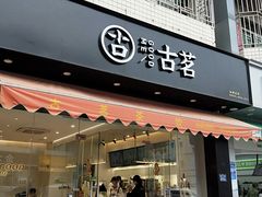 -古茗(同安区丁字街店)