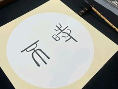 -明德翰墨·群艺芳华儿童成长中心