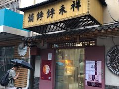 门面-祥禾饽饽铺·中式糕点(天津河东美福园店)