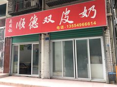 门面-老周记顺德双皮奶