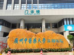 -广州中医药大学深圳医院(福田)