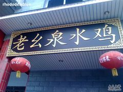 招牌-老幺泉水鸡