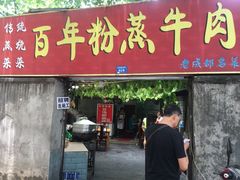 门面-百年粉蒸牛肉