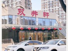 -双井轩(双井店)