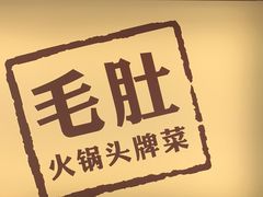 -巴奴毛肚火锅(悠唐购物中心店)