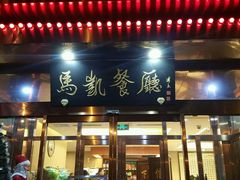 -马凯餐厅(长椿街店)