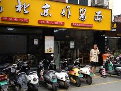 门面-老陈婆手工面庄