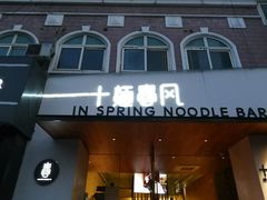 门面-十面春风·江南面馆(崇宁路店)