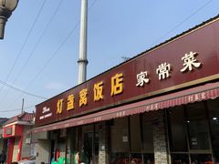 门面-灯盏窝饭店(新都分店)