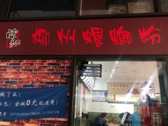 门面-陈记柳州螺蛳粉(大坪店)