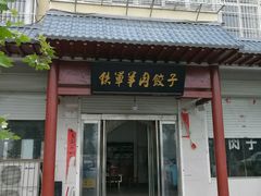 -铁军鲜羊肉汤