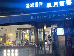 -邊城書店