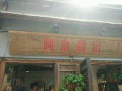 -阿木舂记·特色小吃(平江路店)