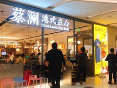 门面-蔡澜点心(三里屯T+MALL店)