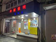 门面-阿麟馄饨(延长路店)
