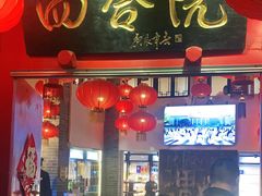 门面-四合院(黔灵西路店)