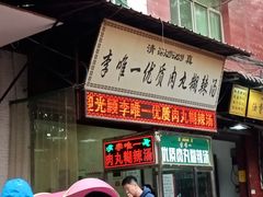 门面-清真李唯一优质肉丸糊辣汤