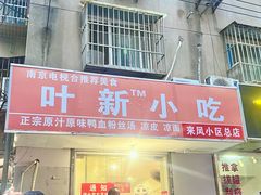 -叶新小吃店(来凤小区总店)