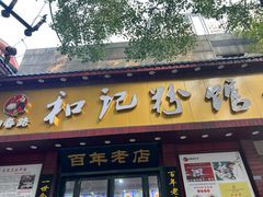 -和记粉馆(湘春路店)