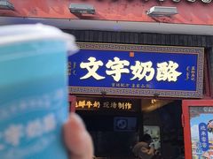 -文宇奶酪店(南锣鼓巷店)