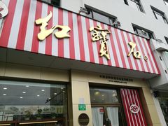 门面-红宝石·鲜奶小方(长阳店)