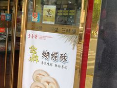 门面-三阳盛(南京西路店)