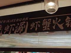 -虾吃虾涮.虾火锅.肉蟹煲(步步高梅溪新天地店)