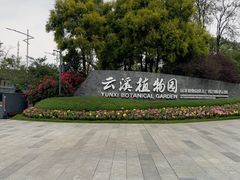 -云溪植物园