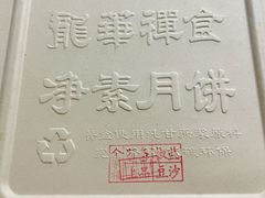 -龙华素斋(龙华路店)