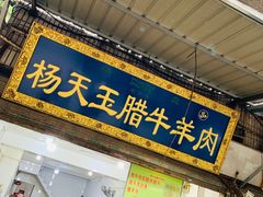 门面-杨天玉腊牛羊肉店