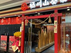 -栖川山葵家·寿喜锅·日式料理(龙湖北城天街商场店)
