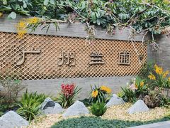 -广州兰圃