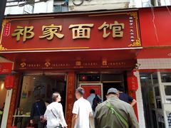 门面-祁家面馆(大香炉店)