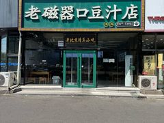-老磁器口豆汁店(马家堡店)