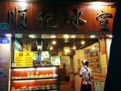 门面-顺记冰室(宝华路店)