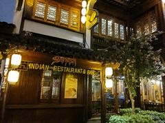 -甘尼仕印度餐厅酒吧(斜塘老街店)
